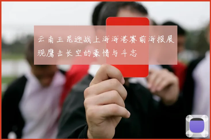 云南玉昆迎战上海海港赛前海报展现鹰击长空的豪情与斗志